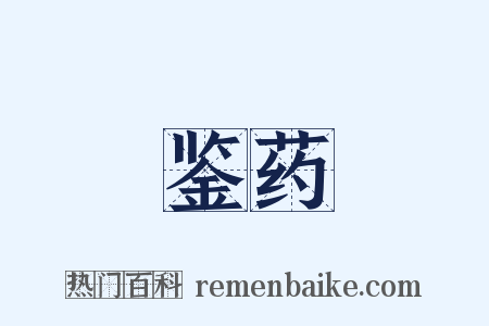 鉴药是什么意思的图片